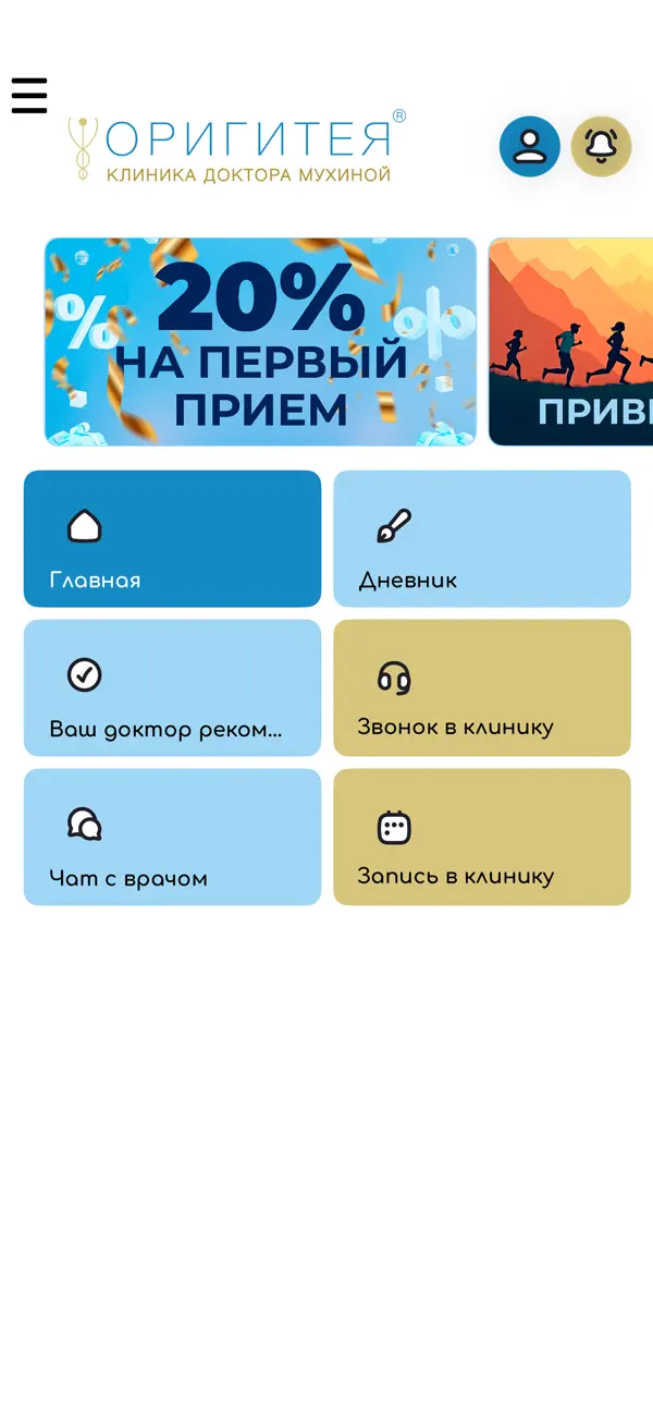 Оригитея: меню приложения — дневник, рекомендации врача, звонок и запись в клинику