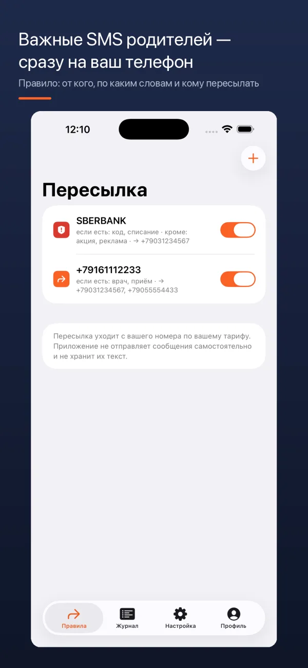 SMSForward: экран правил пересылки — отправитель, слова-условия, слова-исключения и номера получателей
