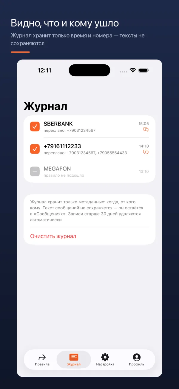 SMSForward: журнал пересылок — время, отправитель и номера получателей, тексты сообщений не сохраняются