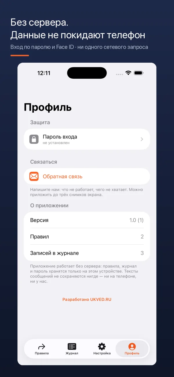 SMSForward: профиль — пароль входа и Face ID, приложение работает без сервера и без сетевых запросов