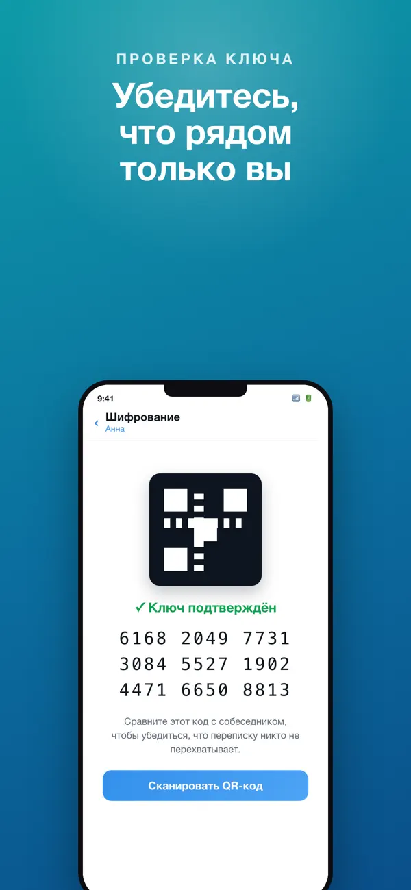 Сварог: проверка ключа собеседника — код безопасности и QR для сверки