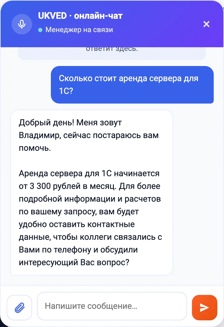 Чат-бот на сайте ukved.ru отвечает на вопрос о стоимости аренды сервера для 1С: от 3 300 рублей в месяц