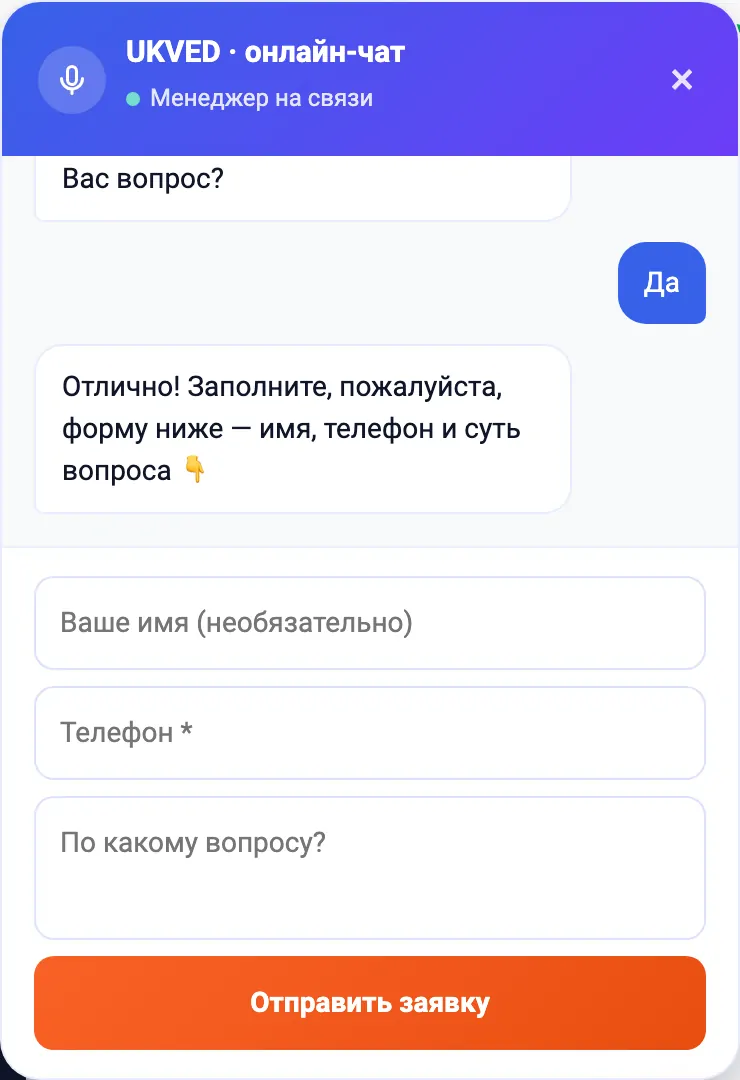 Чат-бот открывает форму заявки: имя, телефон и суть вопроса — заявка уходит оператору в Telegram