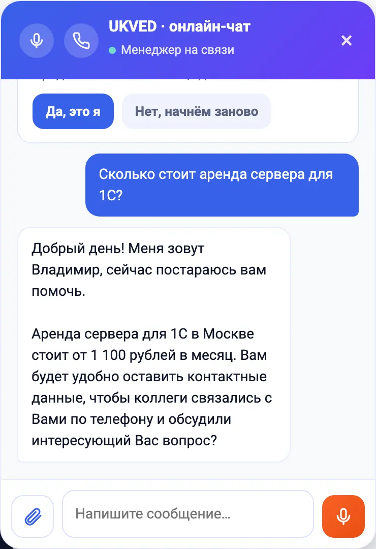 Чат-бот ukved.ru с кнопками микрофона и звонка в шапке отвечает на вопрос о стоимости аренды сервера для 1С