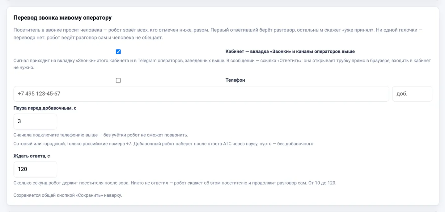 Блок «Перевод звонка живому оператору» в кабинете: галочки кабинет, сотрудник УКБ по e-mail, телефон, время ожидания