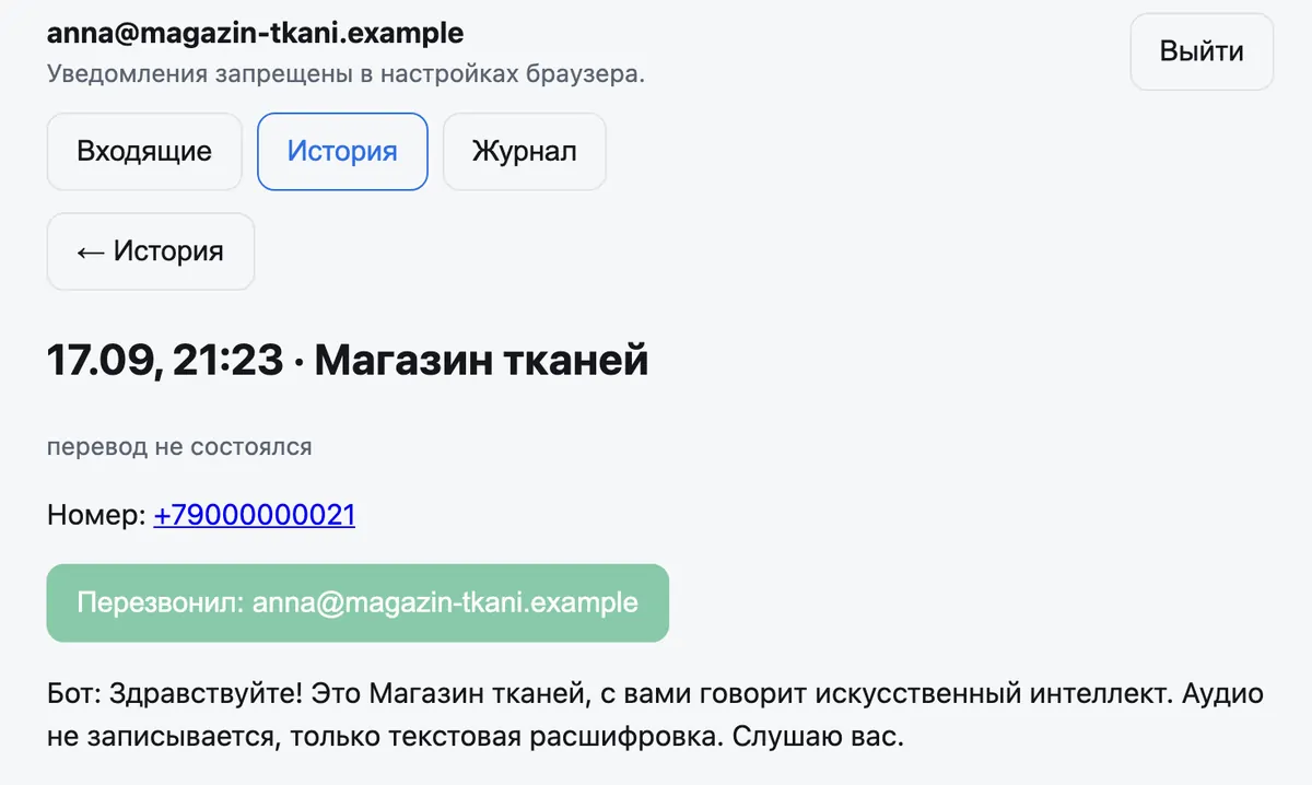 Карточка пропущенного звонка в кабинете сотрудника: номер посетителя ссылкой и отметка «Перезвонил»