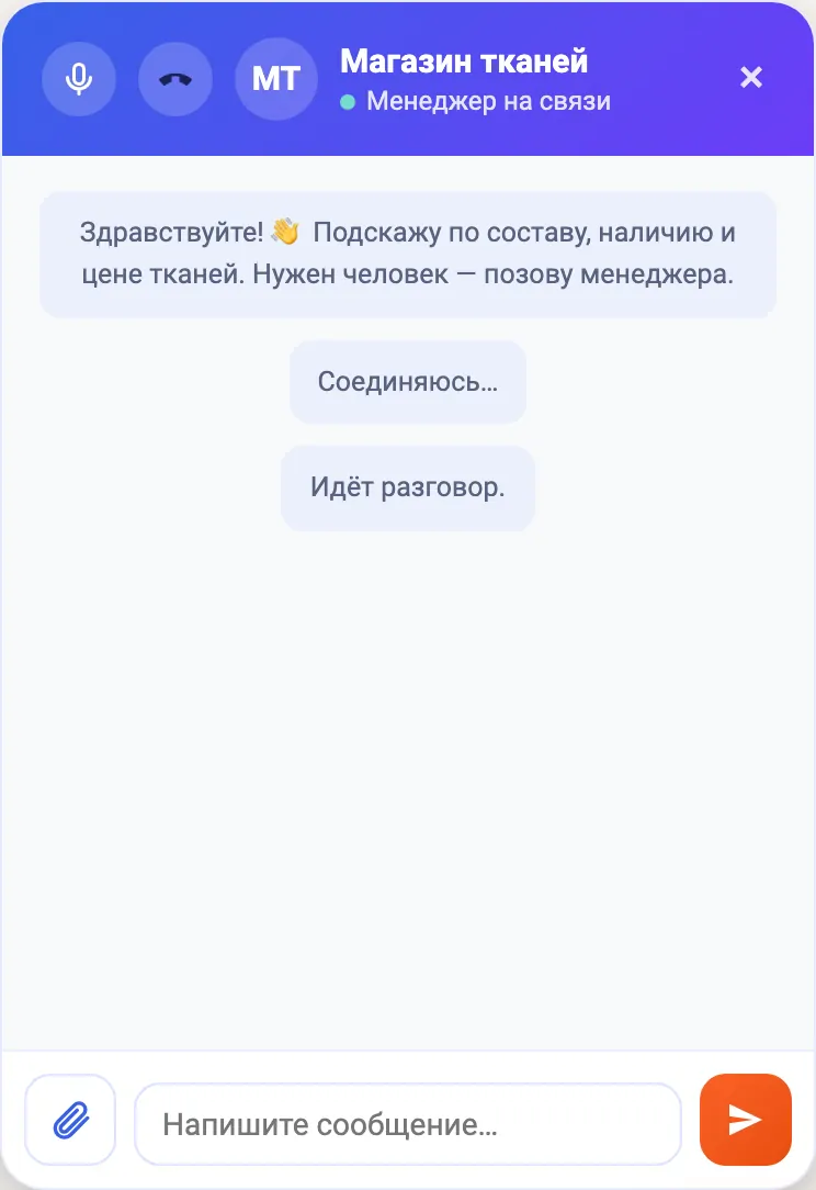 Виджет чат-бота во время звонка с сайта: трубка в шапке, сообщения «Соединяюсь» и «Идёт разговор»