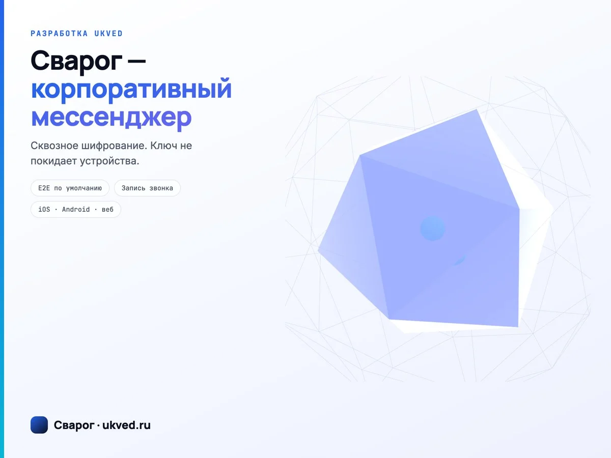 Сварог — корпоративный мессенджер со сквозным шифрованием