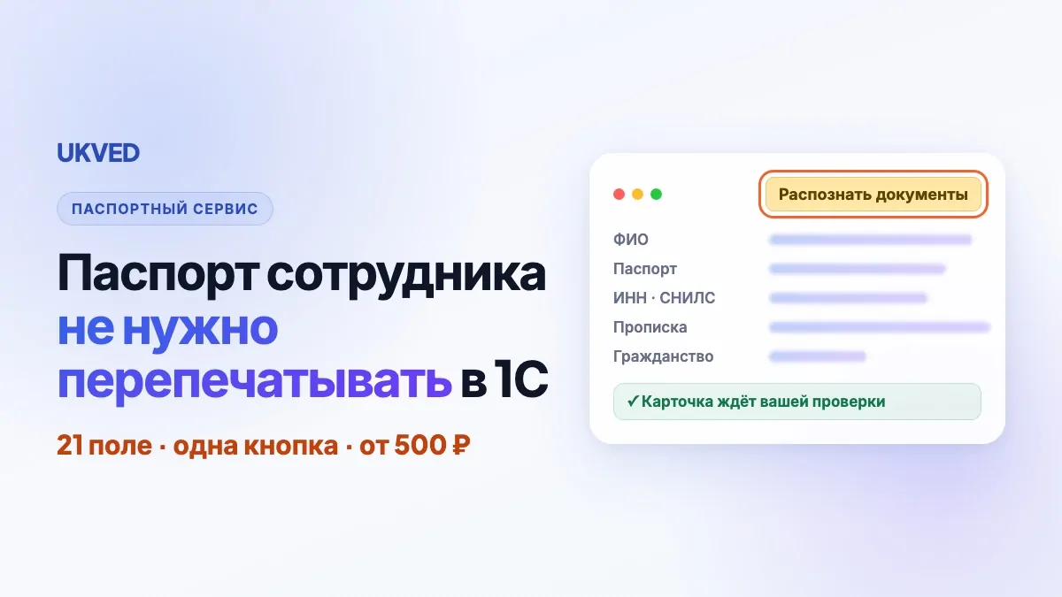 Паспортный сервис — карточка сотрудника в 1С по фото документов