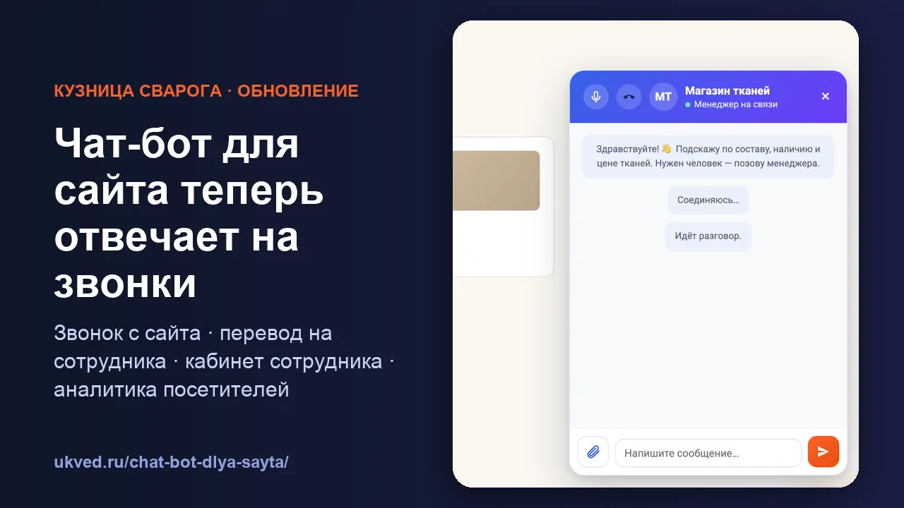 Чат-бот для сайта отвечает на звонки: что появилось в Кузнице СВАРОГА за сентябрь 2026