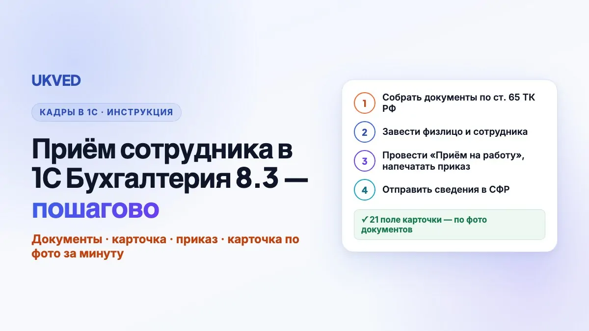 Приём сотрудника в 1С Бухгалтерия 8.3 пошагово: документы, карточка, приказ — и как заполнить карточку по фото