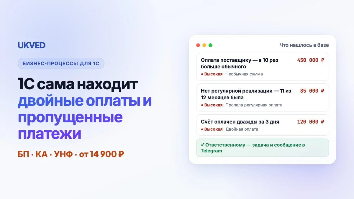 Бизнес-процессы для 1С — контроль оплат и учёта по истории базы
