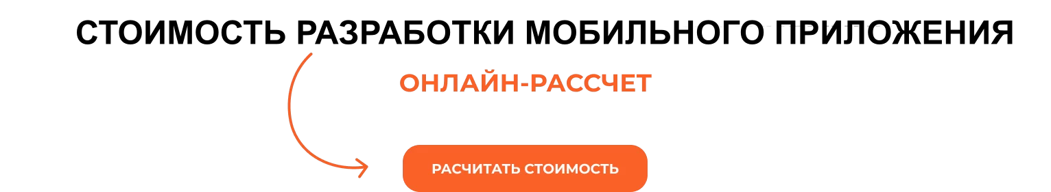 Стоимость разработки приложения