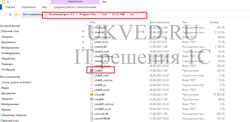 Запуск утилиты CHDBFL.EXE