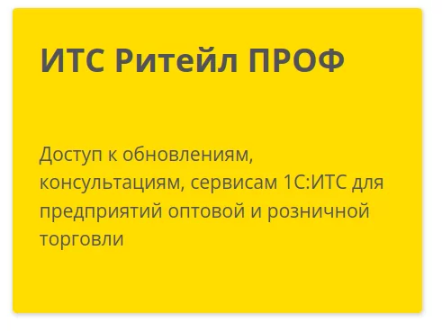 ИТС Ритейл ПРОФ
