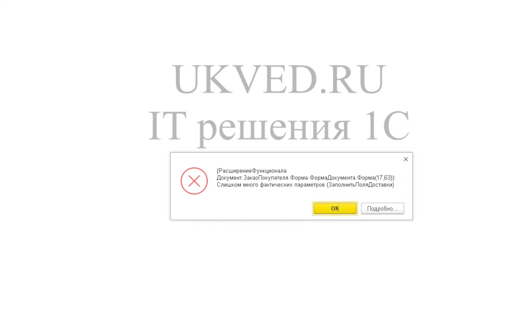 Ошибка параметров