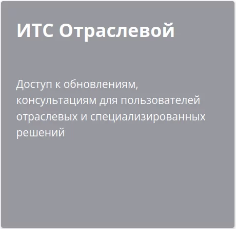 ИТС отраслевой