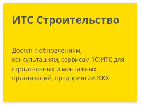 ИТС Строительство