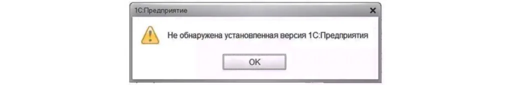 Не обнаружена установленная версия 1с предприятия 8.3