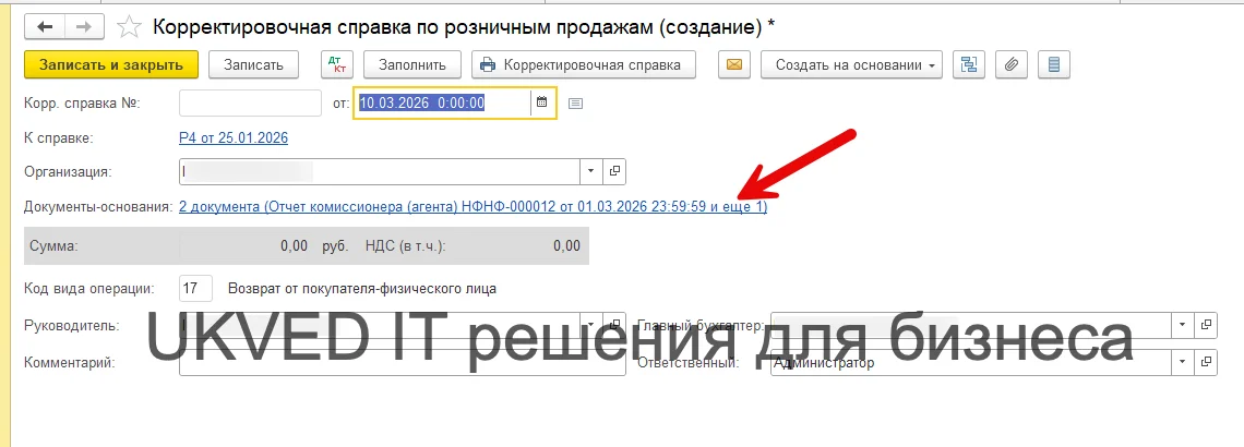 Корректировочная справка по розничным продажам Корректировочная справка по розничным продажам