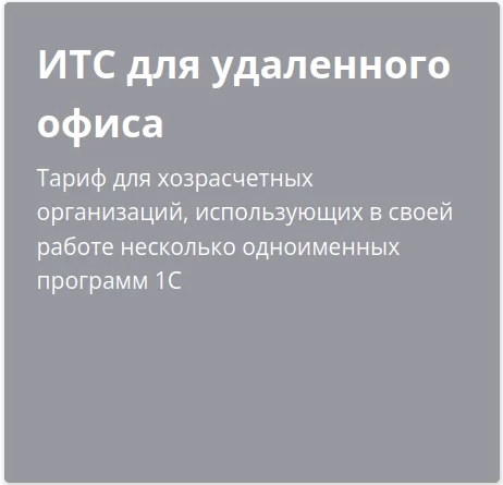 ИТС для удаленных офисов