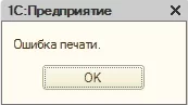 Ошибка печати Ошибка печати