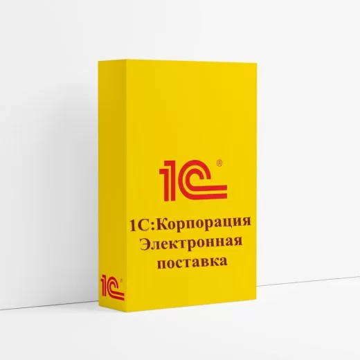 1С:Корпорация. Электронная поставка 1С:Корпорация. Электронная поставка