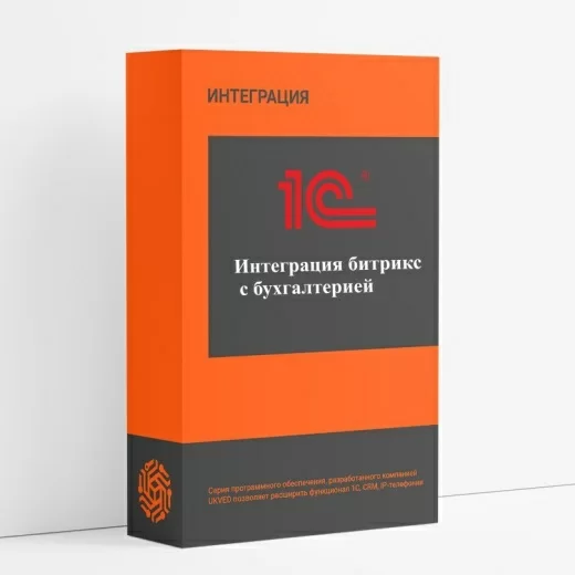 Интеграция 1С Бухгалтерии с битрикс