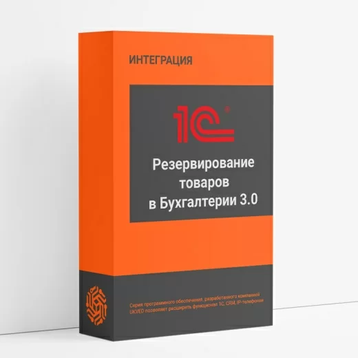 Резервирование товаров в Бухгалтерии 3.0