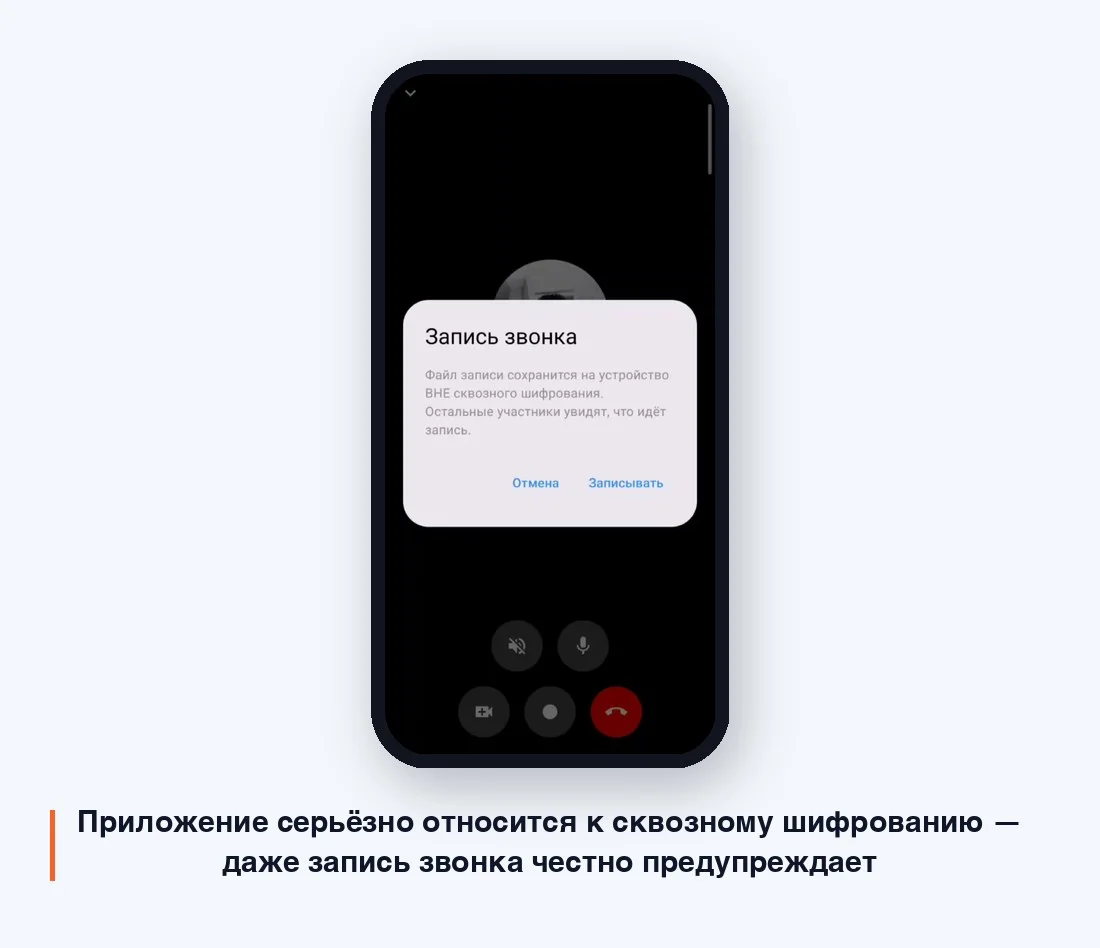 Приложение серьёзно относится к сквозному шифрованию — даже запись звонка честно предупреждает