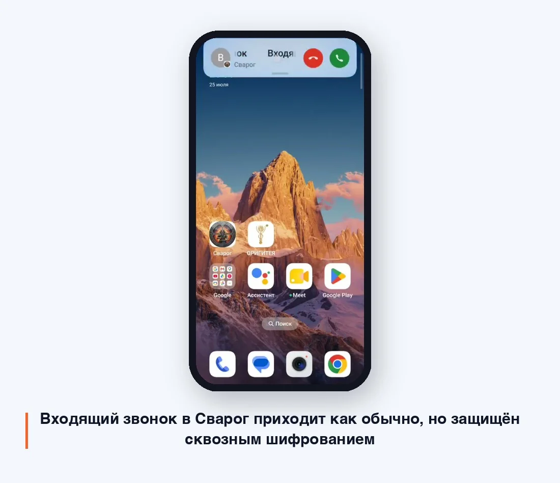 Входящий звонок в Сварог приходит как обычно, но защищён сквозным шифрованием