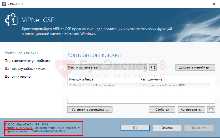 Шаг 2. Проверьте версию криптопровайдера VipNet в нижнем левом углу открывшейся формы.